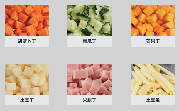 切丁機效果展示 切丁機效果展示